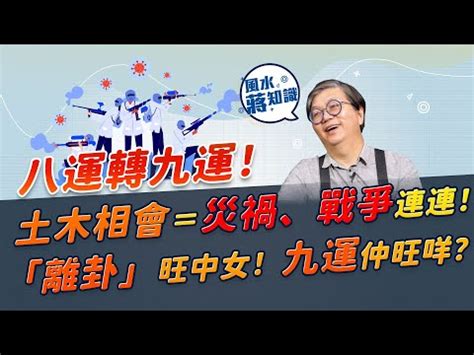 八運年份|八 運出現逆轉現象